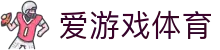 爱游戏·体育 - 中国官方网站 · 本土赛事数据聚合